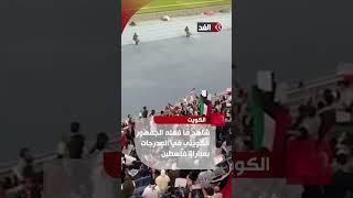 شاهد ما فعله الجمهور الكويتي في المدرجات بمباراة فلسطين