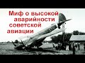 Разоблачен миф о высокой аварийности советских истребителей во время войны