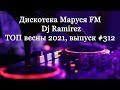 Дискотека Маруся FM - Dj Ramirez (Club House - весна 2021). Выпуск 312, Русская дискотека 2021