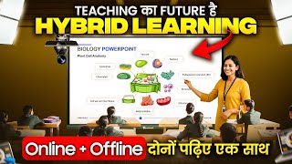 Hybrid Education Explained | क्यों Online + Offline दोनों ज़रूरी हैं? | Hybrid Classroom Setup