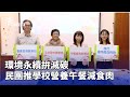 環境永續活動