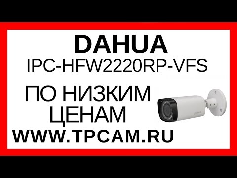 КАМЕРА ВИДЕОНАБЛЮДЕНИЯ DAHUA DH IPC HFW2220RP VFS