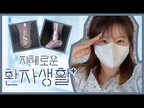 지혜로운 환자생활 제1화 브이로그 / 1년4개월만에 발목 철심 제거 수술!! 평화로운 병원에서 머선12 일어난 것인가!?