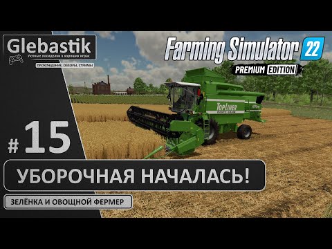 Видео: Время пожинать плоды (#15) // Zielonka - Farming Simulator 22: Premium Edition