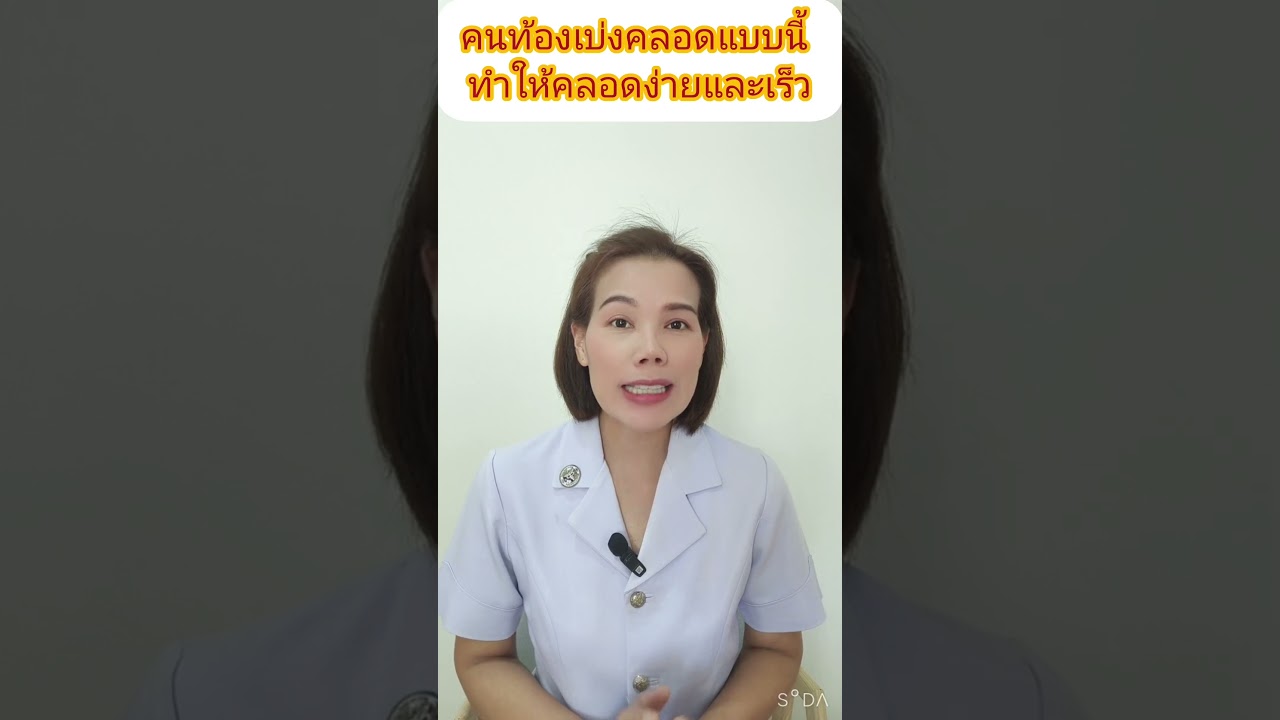 คนท้องเบ่งคลอดแบบนี้ทำให้คลอดได้ง่ายและเร็ว