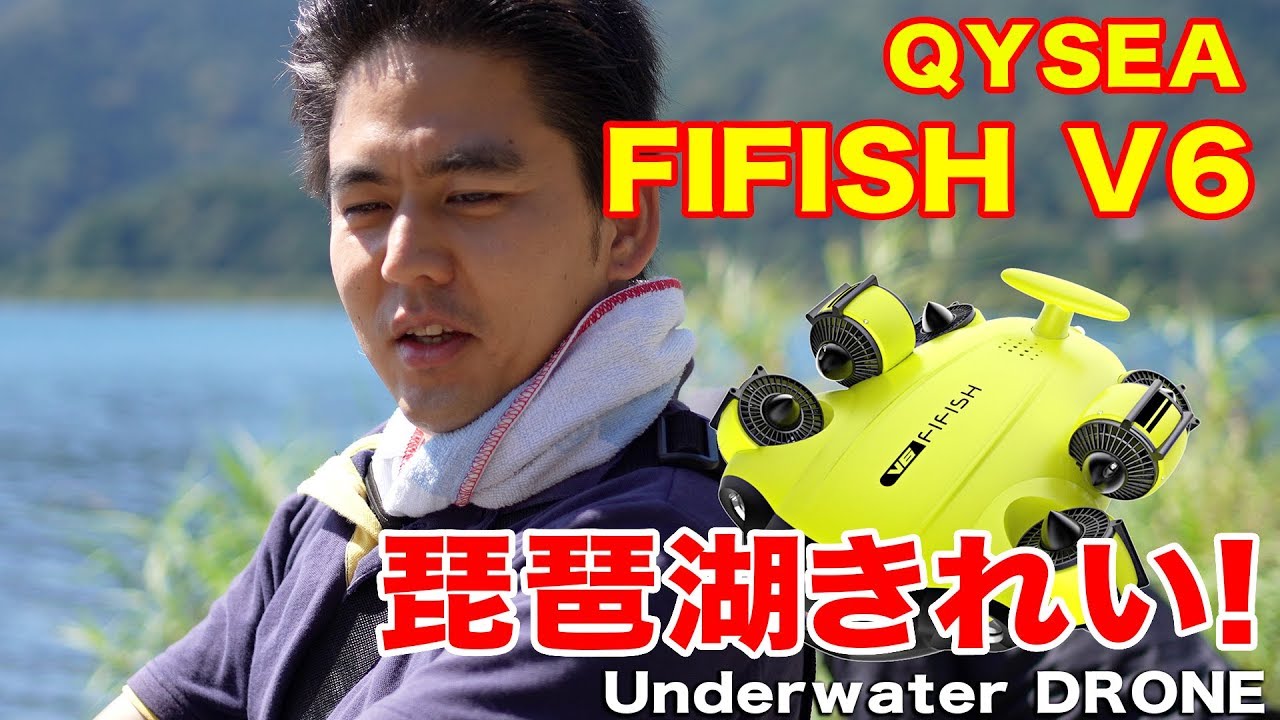 水中ドローン】Underwater drone QYSEA FIFISH V6 琵琶湖 - YouTube