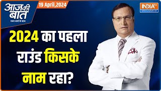 Aaj Ki Baat: NDA flag flying high...or is the opposition alliance ahead? First Phase Voting BJP Rajat Sharma