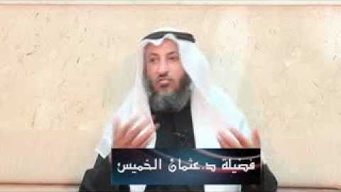 مسألة جمع القرآن الكريم  الشيخ د.عثمان الخميس