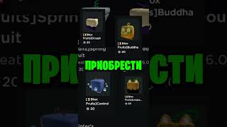 Фрукты из БФ!  #roblox #bloxfruits #роблокс #роблоксер #блоксфрутс #винтер