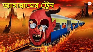 নরকের ট্রেন | Bhuter Cartoon | Bangla Bhuter Golpo | Bangla Animation | Horror Story | Shinzoo TV screenshot 4