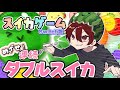 3連続ダブルスイカを決めるんだ