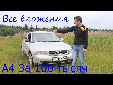 Все вложения в Audi a4 b5 за 100 тысяч.  Остался ли я в штанах!??