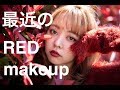 【赤リップ】垢抜け赤メイク提案&雑談