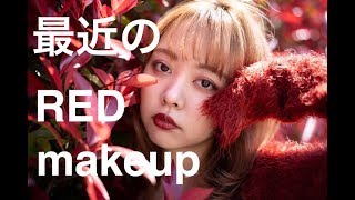 【赤リップ】垢抜け赤メイク提案&雑談