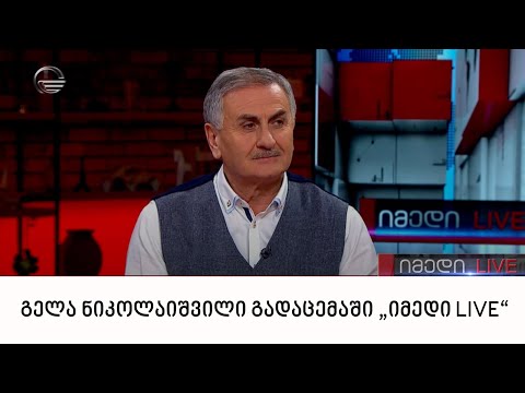 უფლებადამცველი გელა ნიკოლაიშვილი გადაცემაში „იმედი LIVE“