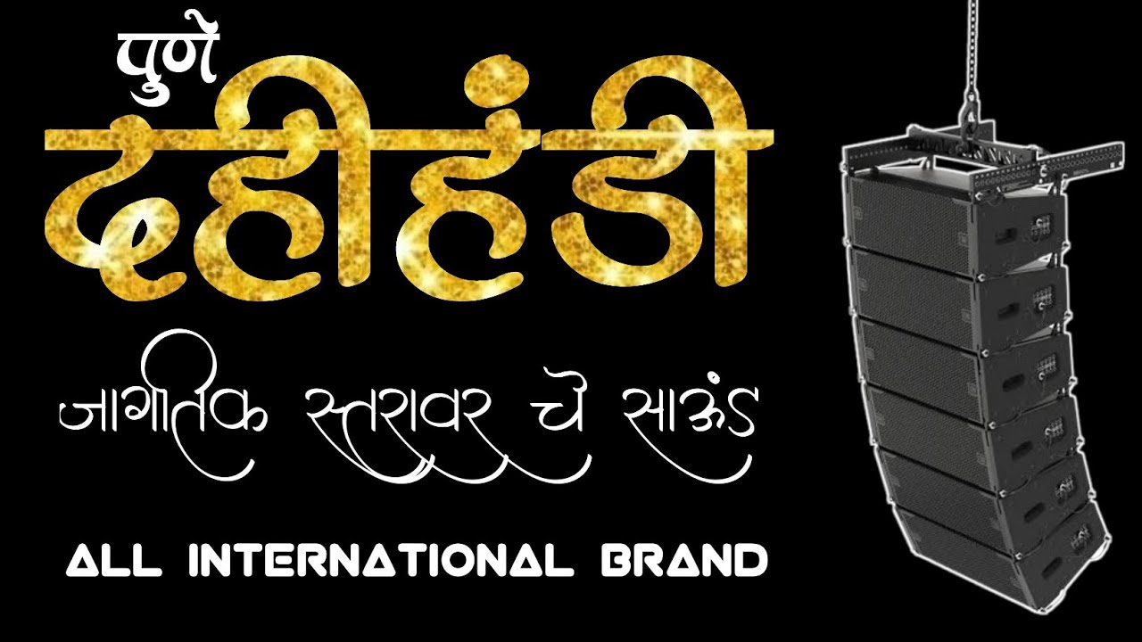 Dahihandi 2025 Pune | International Brand Sound System | दहीहंडी पुणे २०२५ | 