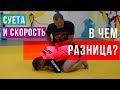 Суета и скорость в чем разница? Как быстро и правильно сесть на болевой прием на руку