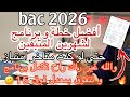 باك 2026 تجربتي كاملة مع مواد الحفظ و كيفاه طلعت من 15 إلى 18 بكل بساطة اهم نصيحة من متحصل على 18 41