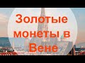 Золотые монеты в Вене