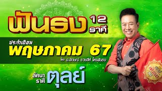 ฟันธงดวงลัคนาราศีตุลย์ เดือนพฤษภาคม 2567 โดย อ.ลักษณ์ ราชสีห์ | thefuntong