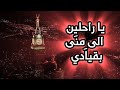 ياراحلين ألى منى بقيادي هيجتم يوم الرحيل فؤادي 