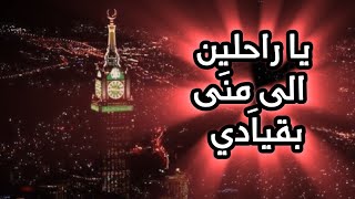 ياراحلين ألى منى بقيادي هيجتم يوم الرحيل فؤادي  سمعها