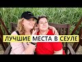 ЛУЧШИЕ места для посещения В СЕУЛЕ КОРЕЯ ВЛОГ НЕБЕСНЫЙ ПАРК