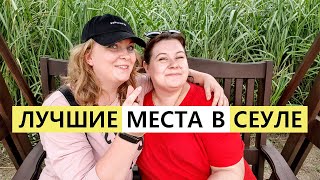 ЛУЧШИЕ места для посещения В СЕУЛЕ КОРЕЯ ВЛОГ НЕБЕСНЫЙ ПАРК