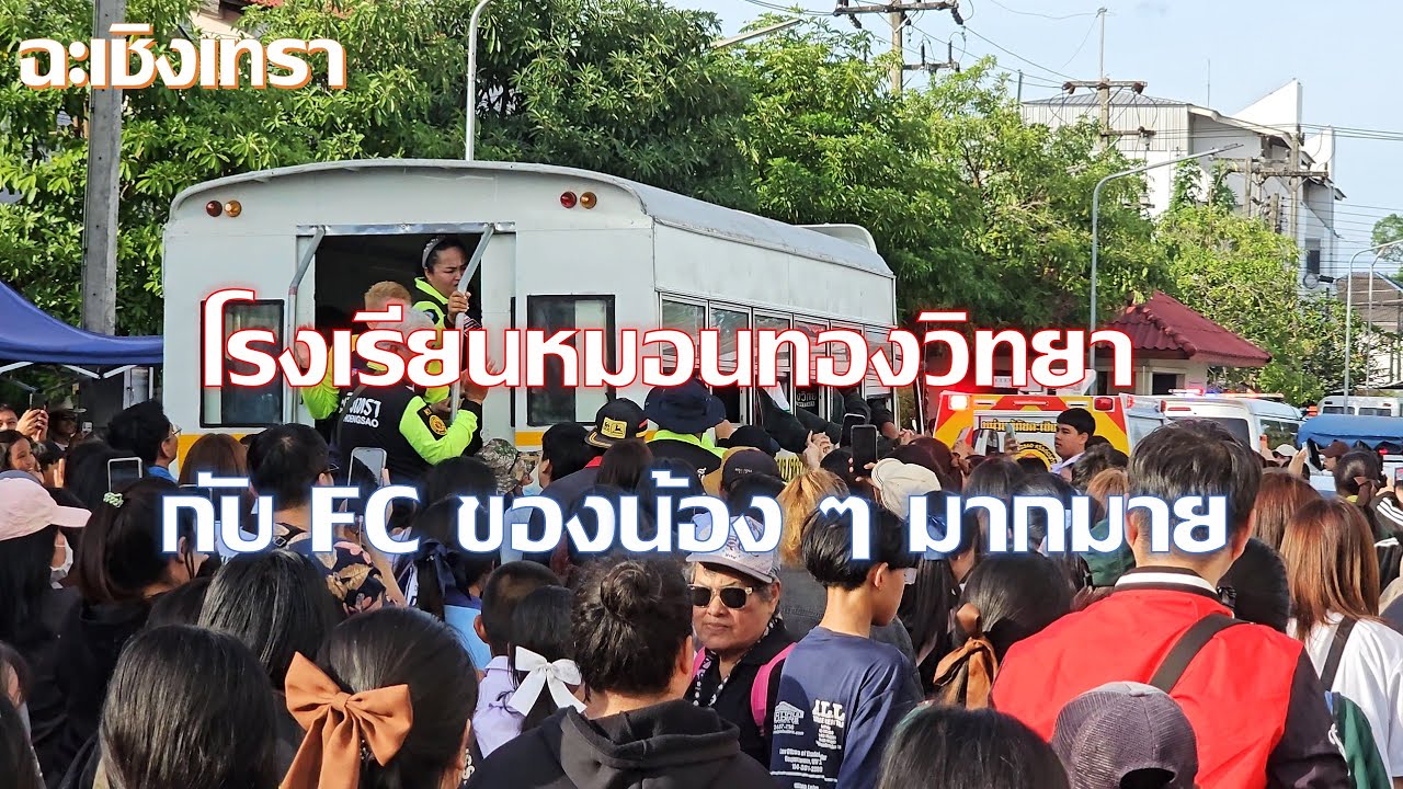 โรงเรียนหมอนทองวิทยา กับ FC ของน้อง เสียงดังมาก ๆ ไม่มีแผ่ว ฉะเชิงเทรา
