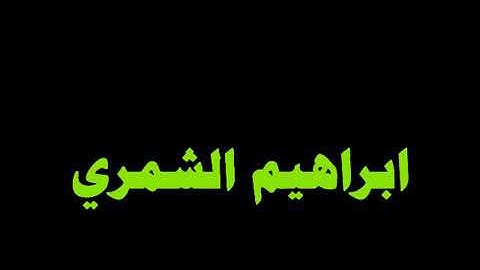تلاوة عراقية للقارء ابراهيم الشمري  ما تيسر من سورة الروم