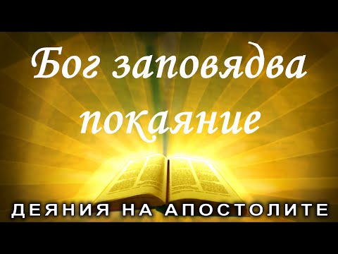 Видео: Защо Библията е вдъхновеното слово на Бога?