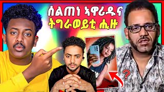 🛑ጉድ ስማዕዕ ! ንሰልጠነ ምሓረድክዎ ንምንታይ ግን | ኣብ ትግራይ ዝተጨወየት ትግራወይቲ