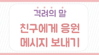 감정카드 UP - (7) 격려의 말, 친구에게 응원 메시지 보내기