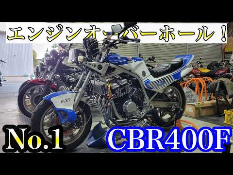 No.1 [CBR400F] Service & customization request from Kyushu! - YouTube