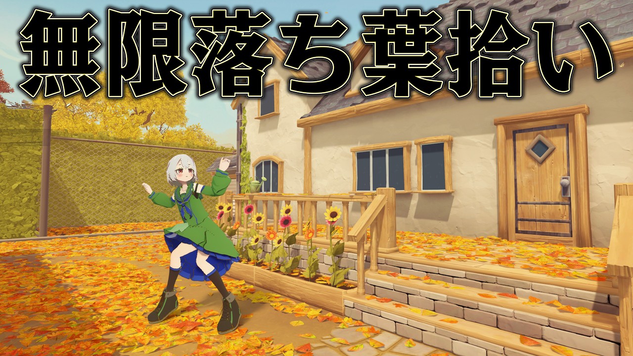 家中の落ち葉を集めれば 大富豪になれるはず【Leaf it Alone】