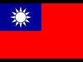 中華民国（台湾） 国歌「中華民国国歌（三民主義）」（中華民國國歌）・国旗歌（國旗歌）日本語訳/National anthem of Republic of China