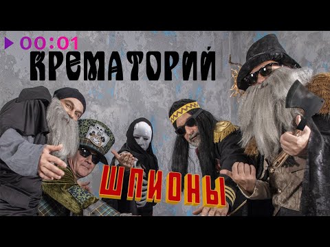 Крематорий - Шпионы | Official Audio | 2020