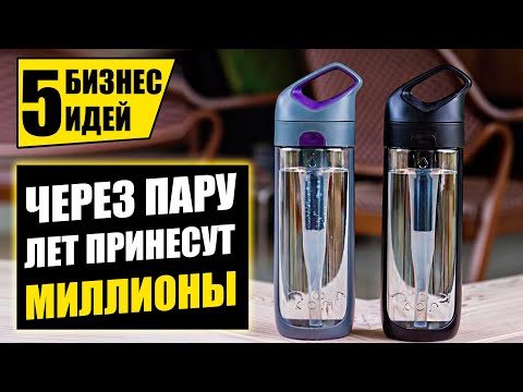 ТОП-5 ПЕРСПЕКТИВНЫХ БИЗНЕС ИДЕЙ БУДУЩЕГО! Бизнес идеи! Бизнес 2021!