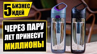 ТОП-5 ПЕРСПЕКТИВНЫХ БИЗНЕС ИДЕЙ БУДУЩЕГО! Бизнес идеи! Бизнес 2021!