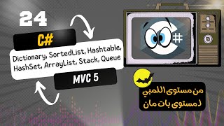 24# #csharp #برمجة  Dictionary, SortedList, Hashtable, HashSet, ArrayList, Stack, Queue بالعربى