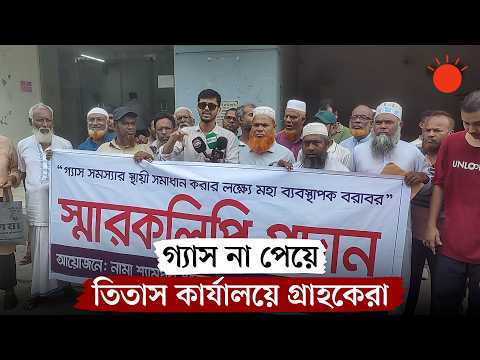‘গ্যাস নেই দুই বছর’, মাসের পর মাস বিল দিতে হচ্ছে বাসিন্দাদের | Titas Gas Crisis | News | Prothom Alo