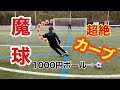 【サッカー】キッカーボールと1000円のボール蹴ってみたらすごすぎた #サッカー #魔球 ＃無回転 #キッカーボール