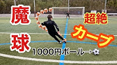 ドライブシュートの蹴り方解説 How To Kick Topspin Shoot Youtube ドライブシュートの蹴り方解説 How To Kick Topspin Shoot Youtube