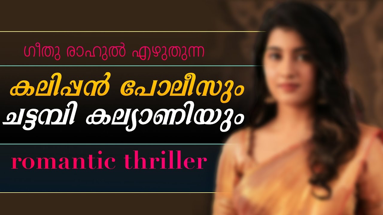 കലിപ്പൻ പോലീസും ചട്ടമ്പി കല്യാണിയും....Shahul Malayil