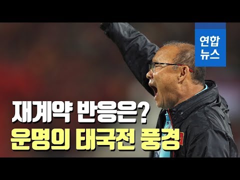 베트남 vs 태국의 운명전이 열리던 날… 현지 풍경은? / 연합뉴스 (Yonhapnews)