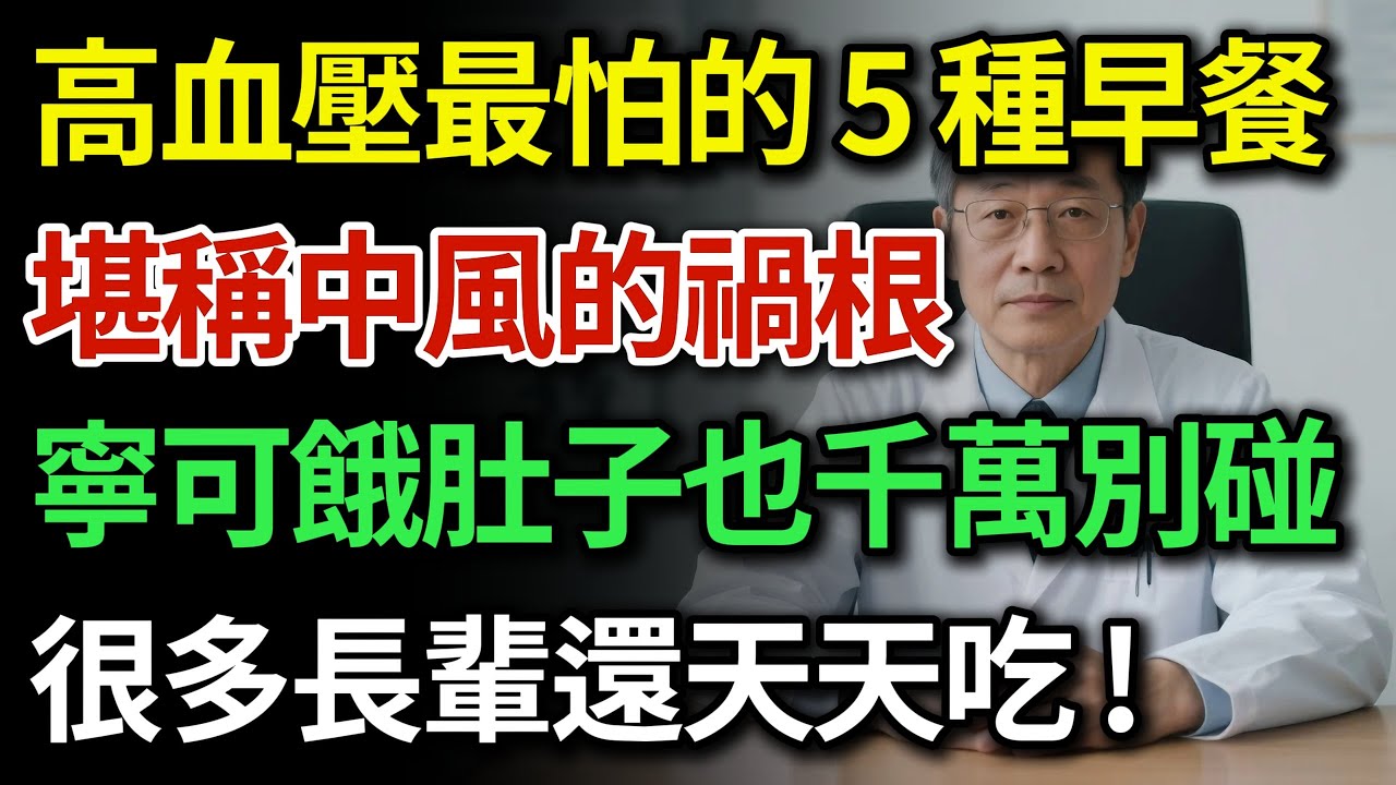醫師含淚苦勸：患有高血壓的人，早上寧可餓肚子也不要吃這5種早餐！每吃一次離中風、洗腎更近一步，很多人還天天吃！|健康Talks|高血壓飲食禁忌|降血壓早餐|高血壓早餐吃什麼|預防中風|飲食禁忌