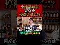【ホリエモン】小池都知事は東京を停滞させた!?ホリエモンには迷惑な知事#都知事選#小池百合子#小池都知事#堀江貴文#切り抜き#石丸伸二#安芸高田市#石丸市長#堀江貴文#切り抜き#shorts