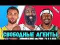 ТОП 10 СВОБОДНЫХ АГЕНТОВ НБА В МЕЖСЕЗОНЬЕ 2022