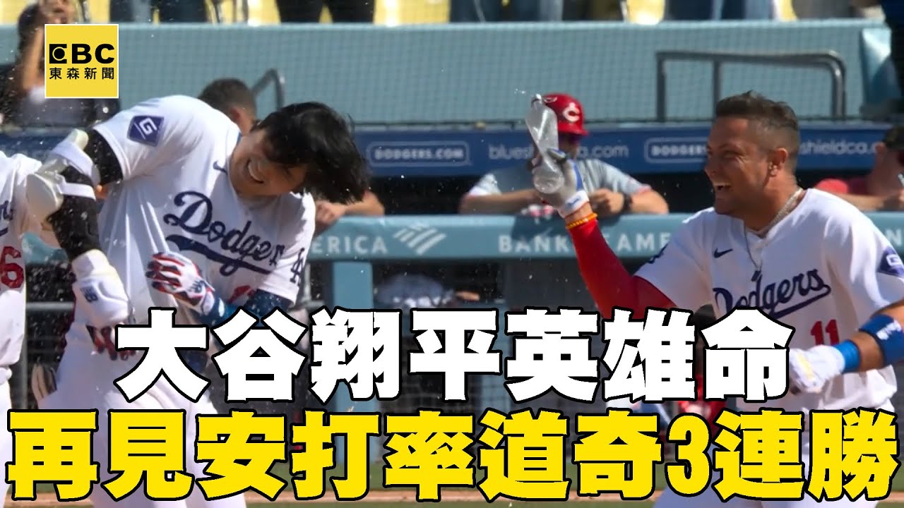 英雄命！大谷再見安打 生涯第2支助道奇3連勝@newsebc