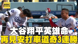 大谷翔平英雄命生涯第2支「再見安打」助道奇收下勝利@newsebc  #MLB看東森